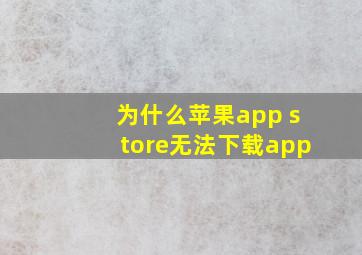 为什么苹果app store无法下载app